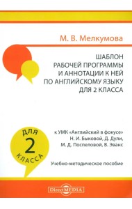 Английский язык. 2 класс. Шаблон рабочей программы и аннотации к ней к УМК 