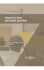 Педагогика высшей школы. Учебно-методический комплекс