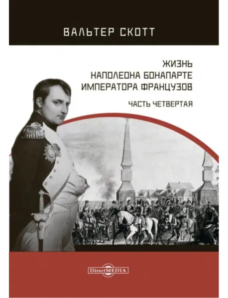 Жизнь Наполеона Бонапарте, императора французов. Часть 4