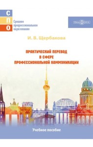 Практический перевод в сфере профессиональной коммуникации. Учебное пособие