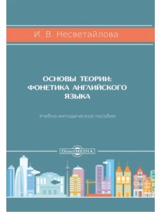 Основы теории. Фонетика английского языка. Учебно-методическое пособие