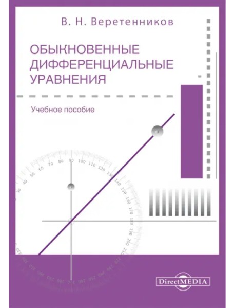 Обыкновенные дифференциальные уравнения. Часть 1. Учебное пособие