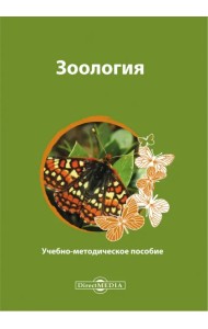 Зоология. Учебно-методическое пособие