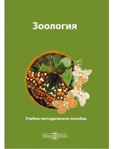 Зоология. Учебно-методическое пособие Зоология. Учебно-методическое пособие