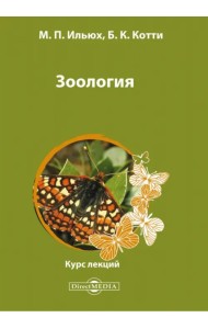 Зоология. Курс лекций