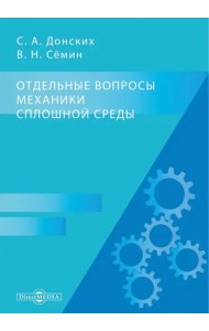 Отдельные вопросы механики сплошной среды