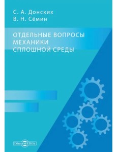 Отдельные вопросы механики сплошной среды Отдельные вопросы механики сплошной среды