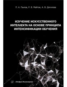 Изучение искусственного интеллекта на основе принципа интенсификации обучения