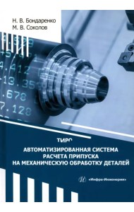 Автоматизированная система расчета припуска на механическую обработку деталей