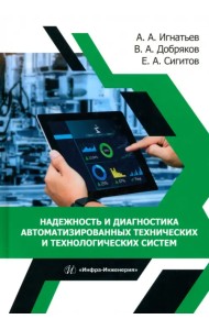 Надежность и диагностика автоматизированных технических и технологических систем