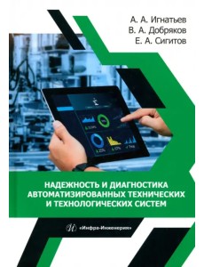 Надежность и диагностика автоматизированных технических и технологических систем
