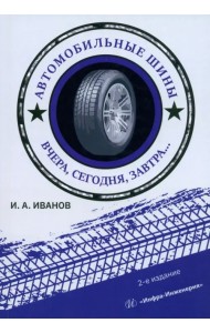 Автомобильные шины. Вчера, сегодня, завтра