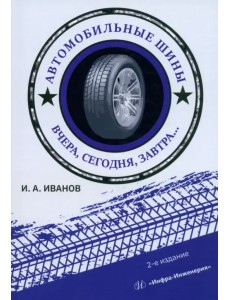 Автомобильные шины. Вчера, сегодня, завтра Автомобильные шины. Вчера, сегодня, завтра