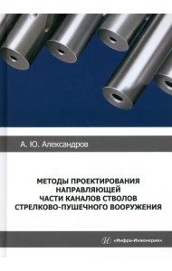 Методы проектирования направляющей части каналов стволов стрелково-пушечного вооружения