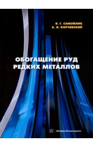 Обогащение руд редких металлов