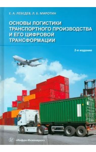 Основы логистики транспортного производства