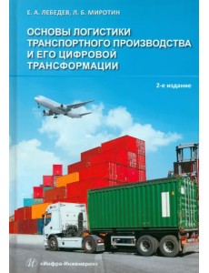 Основы логистики транспортного производства
