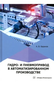Гидро- и пневмопривод в автоматизированном производстве