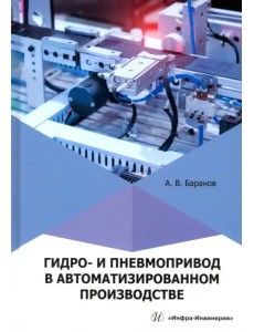 Гидро- и пневмопривод в автоматизированном производстве