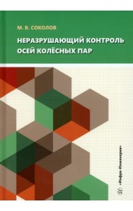 Неразрушающий контроль осей колёсных пар