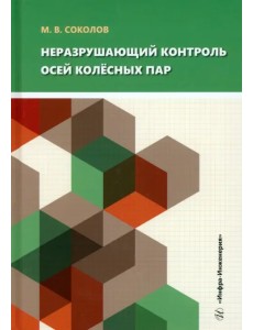 Неразрушающий контроль осей колёсных пар