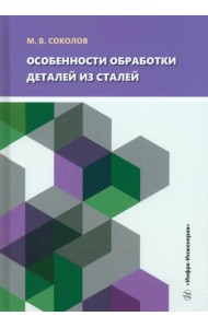 Особенности обработки деталей из сталей