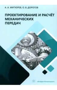 Проектирование и расчёт механических передач