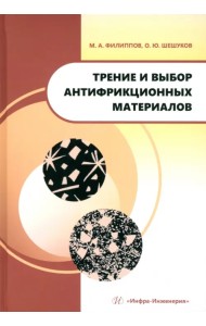 Трение и выбор антифрикционных материалов