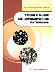 Трение и выбор антифрикционных материалов Трение и выбор антифрикционных материалов