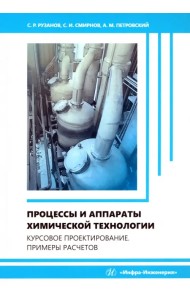 Процессы и аппараты химической технологии. Курсовое проектирование. Примеры расчетов