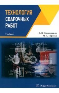 Технология сварочных работ. Учебник