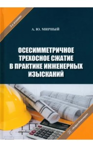 Осесимметричное трехосное сжатие в практике