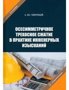 Осесимметричное трехосное сжатие в практике Осесимметричное трехосное сжатие в практике