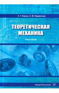 Теоретическая механика. Практикум