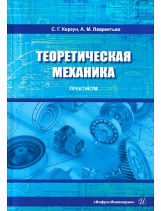 Теоретическая механика. Практикум