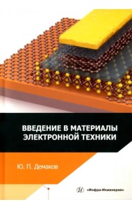Введение в материалы электронной техники