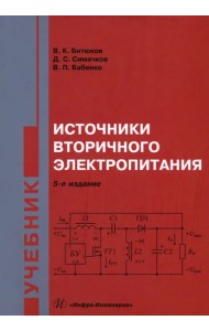Источники вторичного электропитания. Учебник