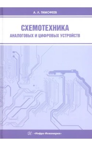 Схемотехника аналоговых и цифровых устройств