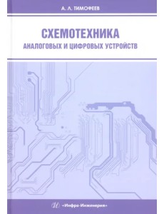 Схемотехника аналоговых и цифровых устройств Схемотехника аналоговых и цифровых устройств