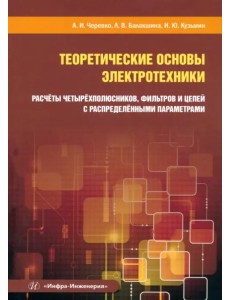 Теоретические основы электротехники. Расчёты