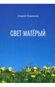 Свет матёрый