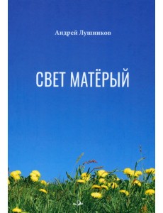Свет матёрый