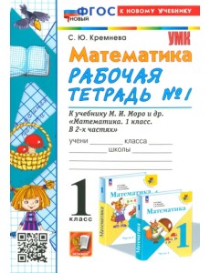 Математика. 1 класс. Рабочая тетрадь к учебнику М. И. Моро и др. Часть 1 Математика. 1 класс. Рабочая тетрадь к учебнику М. И. Моро и др. Часть 1
