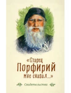 Старец Порфирий мне сказал... Старец Порфирий мне сказал...