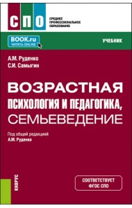 Возрастная психология и педагогика, семьеведение