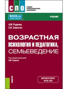 Возрастная психология и педагогика, семьеведение