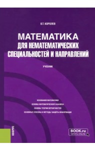 Математика для нематематических специальностей и направлений. Учебник