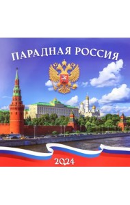 Календарь настенный перекидной на 2024 год Парадная Россия