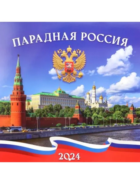 Календарь настенный перекидной на 2024 год Парадная Россия