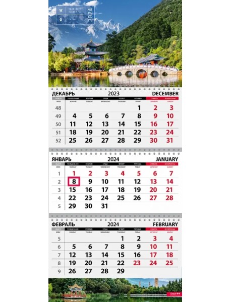 Календарь квартальный на 2024 год Путешествия. Китай